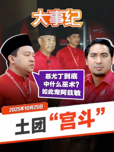 【百格大事纪】“慕尤丁中了什么巫术?” 旺赛夫调侃土团弃韩沙、保阿兹敏 | 25.10.2025