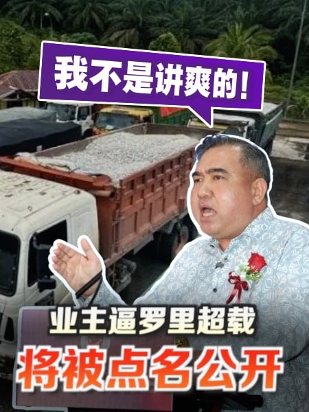 交通部长放狠话 公司逼罗里超载将被“点名示众”