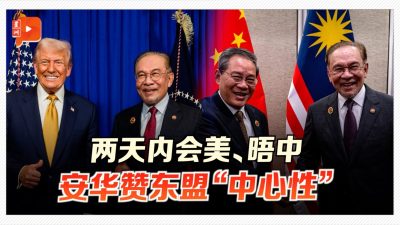 两天内先后会晤美中 安华:东盟有智慧维持平衡外交