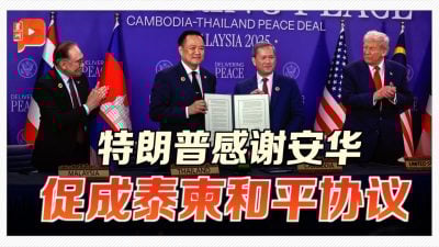 安华促成泰柬签署和平协议 特朗普称能拯救数百万生命