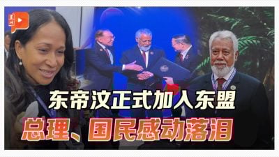 东帝汶正式加入东盟 总理、台下国民感动泪目