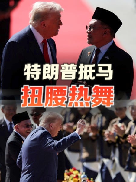 特朗普抵马 一下飞机便扭腰摆臀起舞
