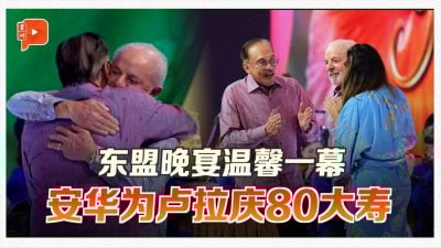 东盟晚宴暖心一刻 安华挽手卢拉登台庆生