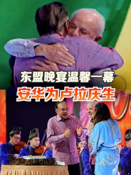 东盟晚宴暖心一刻 安华挽手卢拉登台庆生