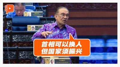 安华：首相可以换人 但国家必须振兴