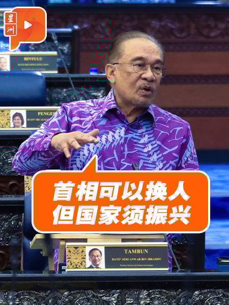 安华：首相可以换人 但国家必须振兴