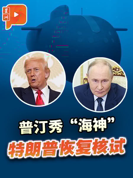 普汀秀“海神” 特朗普恢复核试