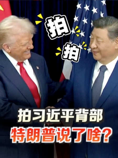 中美领导釜山相会 特朗普拍习近平背：他是强硬谈判者