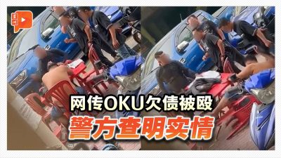 网传OKU欠债被殴 警方查明实情