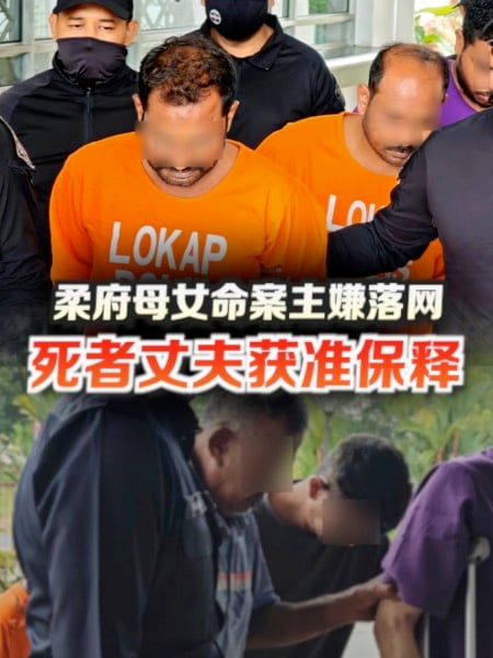 柔府母女命案主嫌落网 死者丈夫获准保释