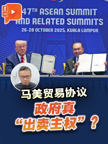 马美贸易协议 团结政府真“出卖主权”?