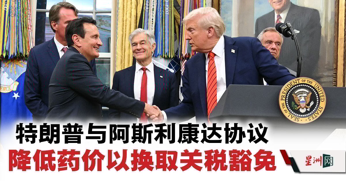 特朗普與阿斯利康達協議降低藥價以換取關稅豁免- 國際- 即時國際