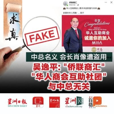 中总名义 会长肖像遭盗用 吴逸平: “侨联商汇”、”华人商会互助社团”与中总无关
