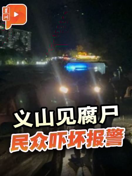 义山见腐尸  民众吓坏报警