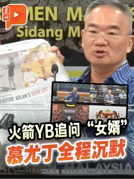 国会一幕 | 行动党YB追问“女婿奢华生活” 慕尤丁全程沉默