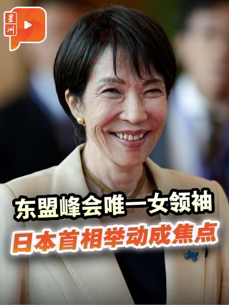 日本女首相初登东盟峰会 高市早苗外交首秀吸睛