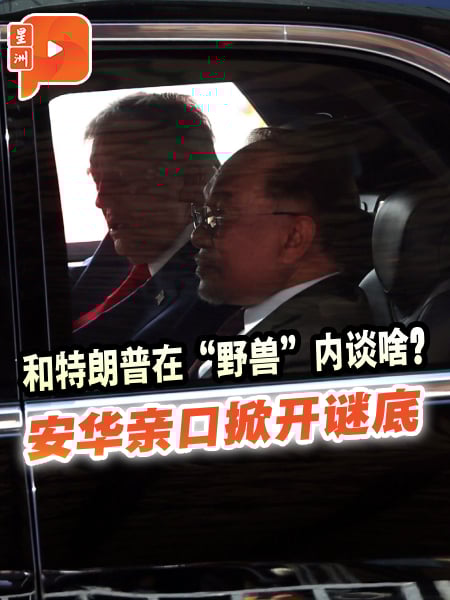 安华亲自揭秘 “野兽”车门关上后 和特朗普谈了什么