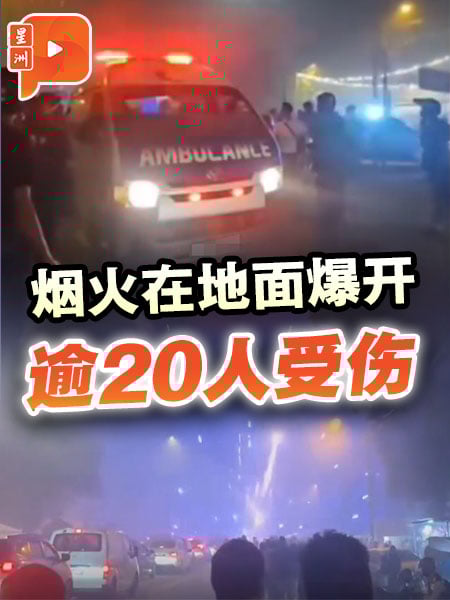 屠妖节烟火没飞上天 在地面爆开致22人受伤