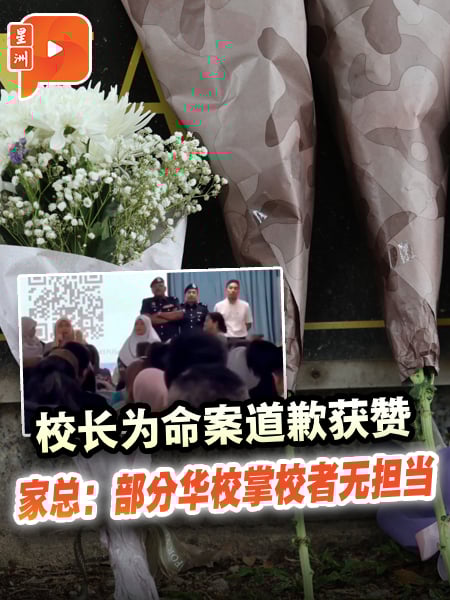 校长为命案道歉获赞 家总：部分华校掌校者“无担当”