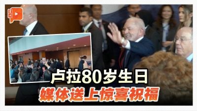 东盟峰会现场变生日会! 巴西总统卢拉笑称要活到120岁