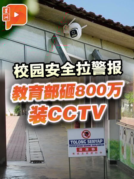 校园安全拉警报   教育部砸800万装CCTV