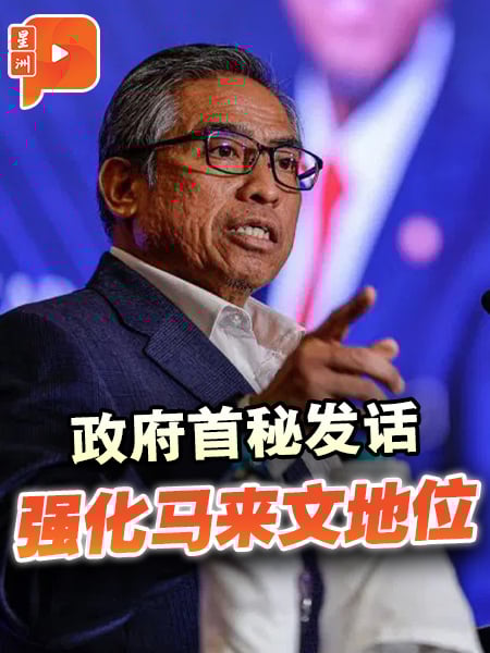 政府首秘：加强马来文地位 官方项目须用马来文