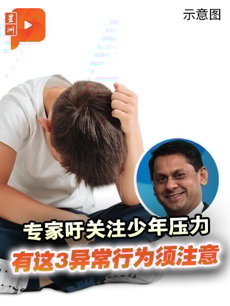 专家吁关注少年压力 有这3异常行为须注意