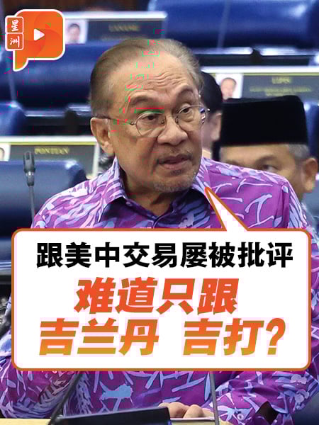 国会一幕 | 跟美中交易屡被批评 安华：难道与吉兰丹吉打？