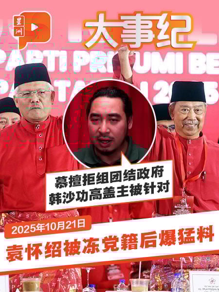 被冻结党籍后爆猛料 袁怀绍点慕尤丁韩沙关系