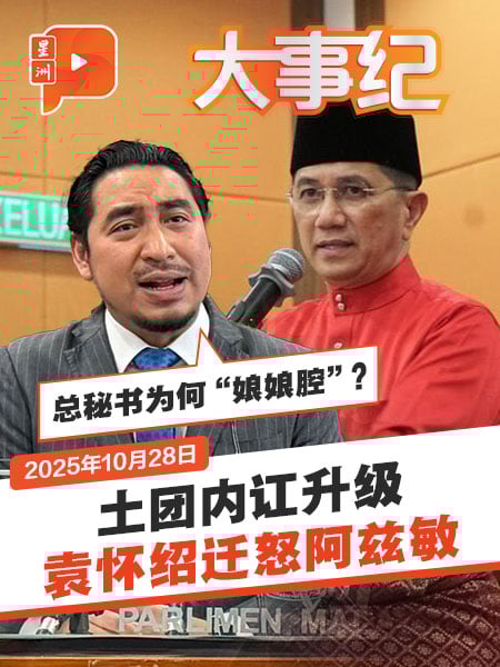 大吐苦水？袁怀绍：阿兹敏“娘娘腔”、慕尤丁没影响力