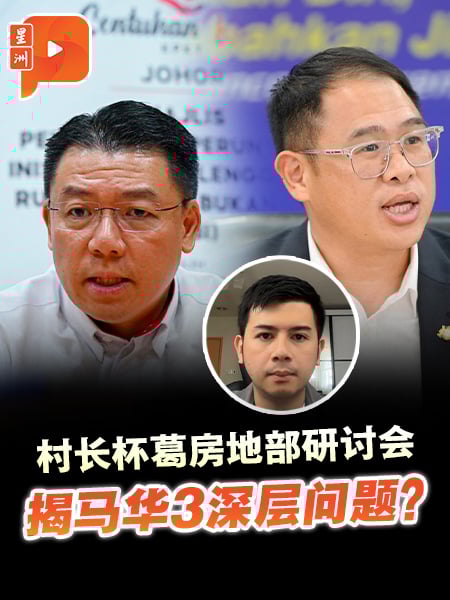 村长杯葛房地部研讨会 揭马华3深层问题？