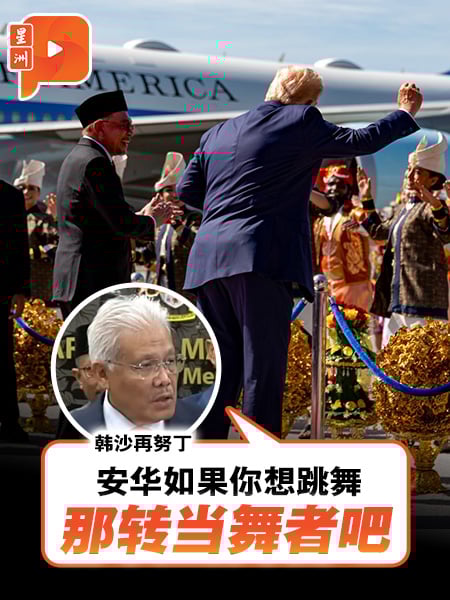 国会一幕 | 国盟紧咬安华特朗普跳舞 韩沙:转当舞者吧