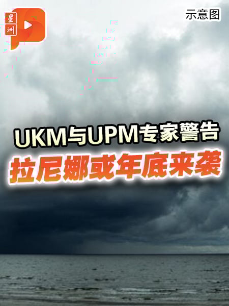 UKM与UPM专家警告 拉尼娜或年底来袭