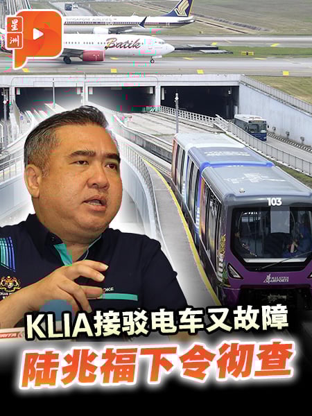 KLIA接驳电车又故障 陆兆福下令彻查