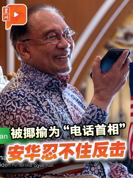 被揶揄为“电话首相” 安华忍不住反击