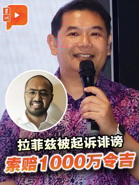 拉菲兹被起诉诽谤 索赔1000万令吉
