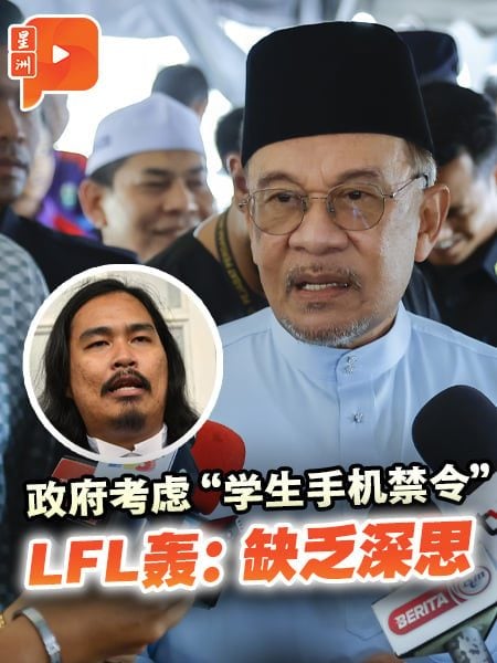 政府考虑“学生手机禁令” LFL轰：缺乏深思