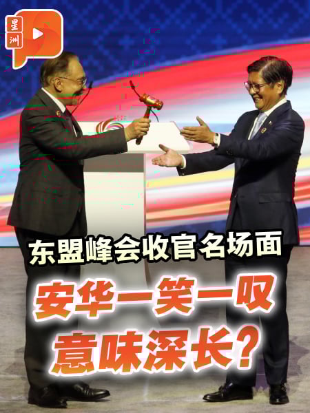东盟峰会谢幕|木槌交棒菲律宾 安华如释重负:祝你好运