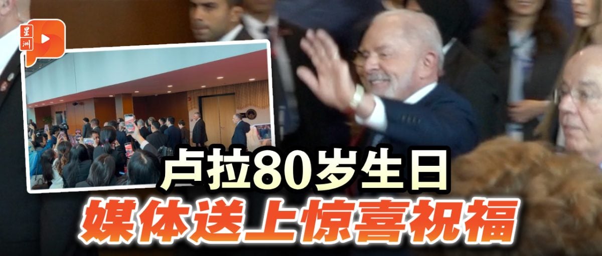 东盟峰会现场变生日会! 巴西总统卢拉笑称要活到120岁