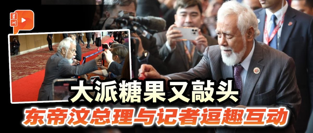 东帝汶总理大派糖果!记者秒变小朋友