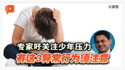 专家吁关注少年压力 有这3异常行为须注意