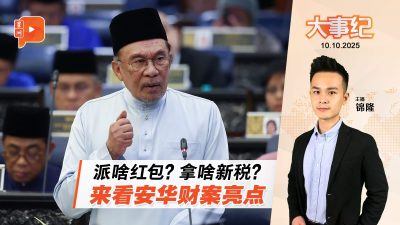 2026财案十大重点 内阁减薪慕尤丁无动于衷？