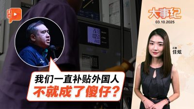 【百格大事纪】BUDI95落实仍有疑惑？陆兆福提傻仔与省钱论 | 3.10.2025