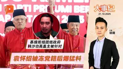 被冻结党籍后爆猛料 袁怀绍点慕尤丁韩沙关系