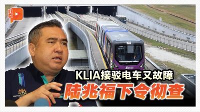 KLIA接驳电车又故障 陆兆福下令彻查