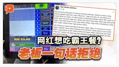 自称网红想免单 老板霸气回绝