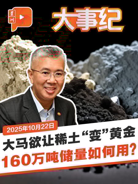 大马欲让稀土“变”黄金 160万吨储量如何用？