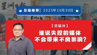 【总编推荐】曾毓林：谁说失控的媒体不会带来不良影响？