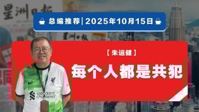 【总编推荐】朱运健：每个人都是共犯