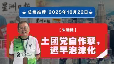 【总编推荐】朱运健：土团党自作孽，迟早泡沫化